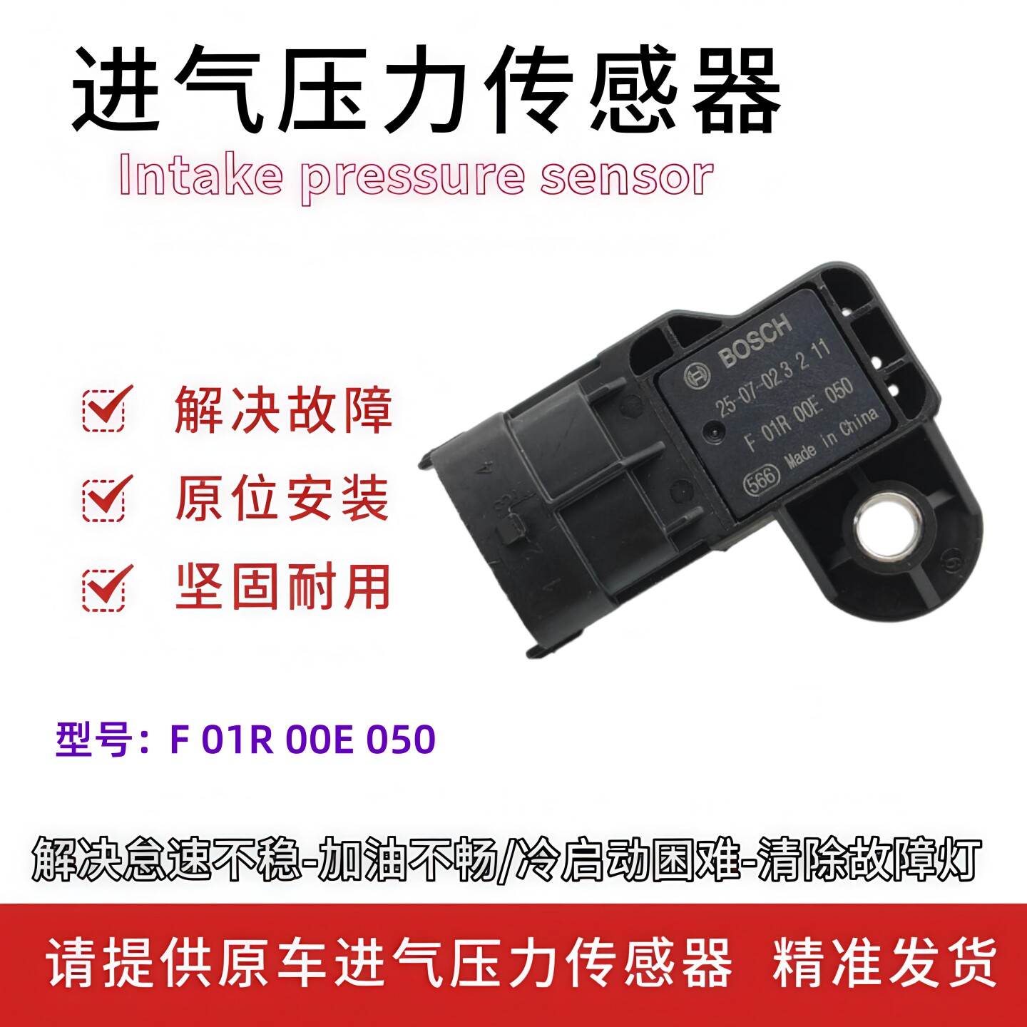 适用进气压力传感器汽车传感器 F01R00E050全新件