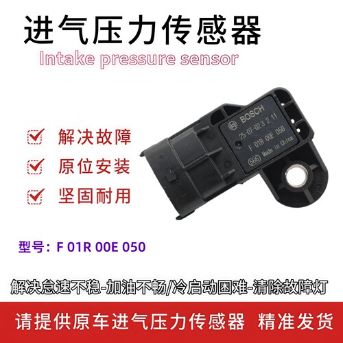 适用进气压力传感器汽车传感器 F01R00E050全新件