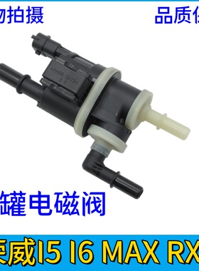 荣威I5 I6 MAX RX5 IMAX8 名爵5 6 HS EHS国六碳罐电磁阀全新