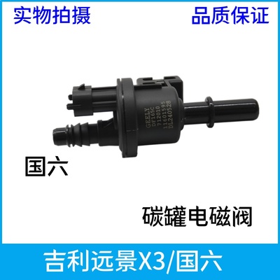 国六适用于全新X3原厂碳罐电磁阀