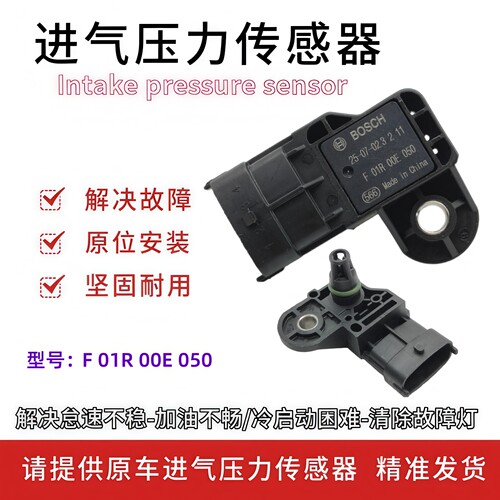 F01R00E050 适用汽车进气压力传感器 进气歧管感应器 全新配件