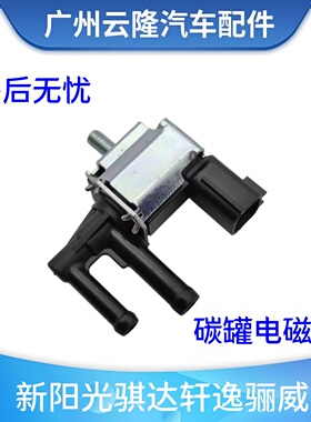 适用新阳光骐达轩逸骊威蓝鸟NV2001.6省油新进气支管阀碳罐电磁阀