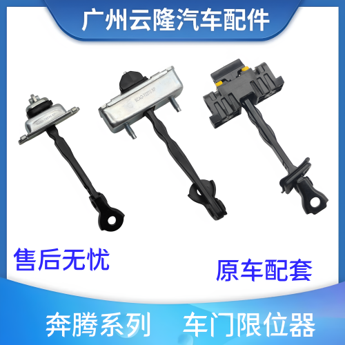 适用于奔腾车门限位器X40/X80/B50/B70/T77/E05车门固定架连接器