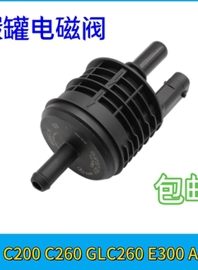 适用奔驰A180 A200 A220 R400 C260 B200油箱碳罐电磁阀GLE净化阀