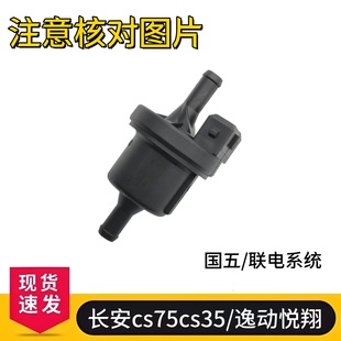 逸动悦翔 适配长安cs75cs35 v5v7新奔奔志翔碳罐电磁阀控制阀