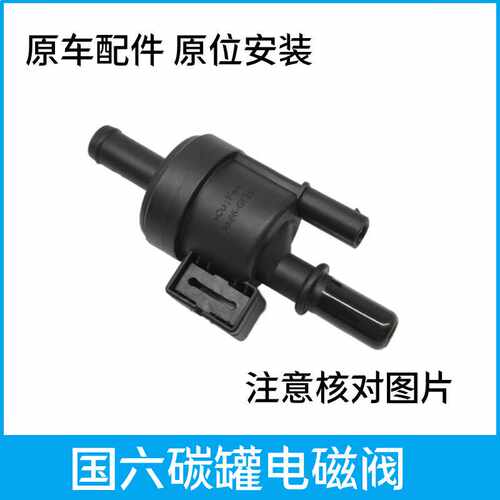 T20国六X3X5电磁阀碳罐电磁阀