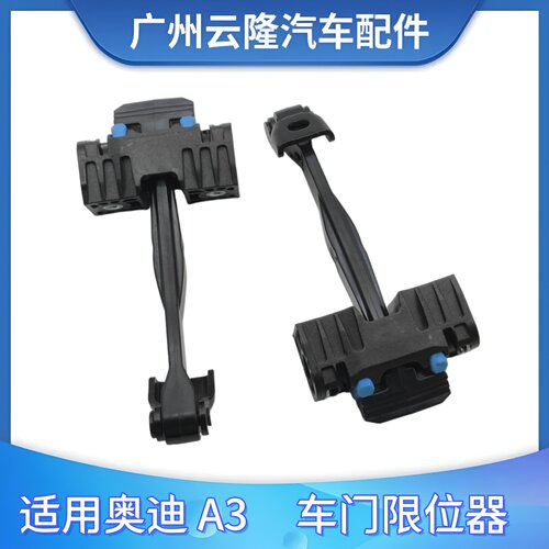 适用于奥迪 A3 车门限位器车门折页闭合器限制拉杆