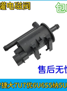 适配纳智捷大7U7优6U6S5纳5U5S3碳罐电磁阀活性碳罐控制阀德尔福