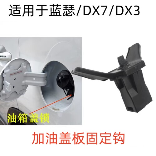 适用于东南DX7油箱盖卡扣翼神菱致凌仕菱悦V3油箱锁卡扣DX3