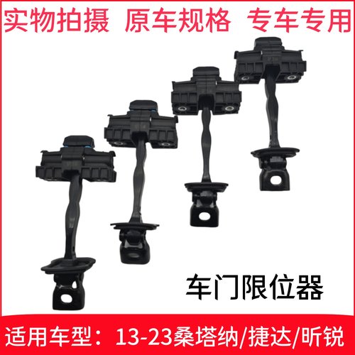 适用大众桑塔纳浩纳斯柯达昕锐昕动捷达老款改装车门限位器阻门器
