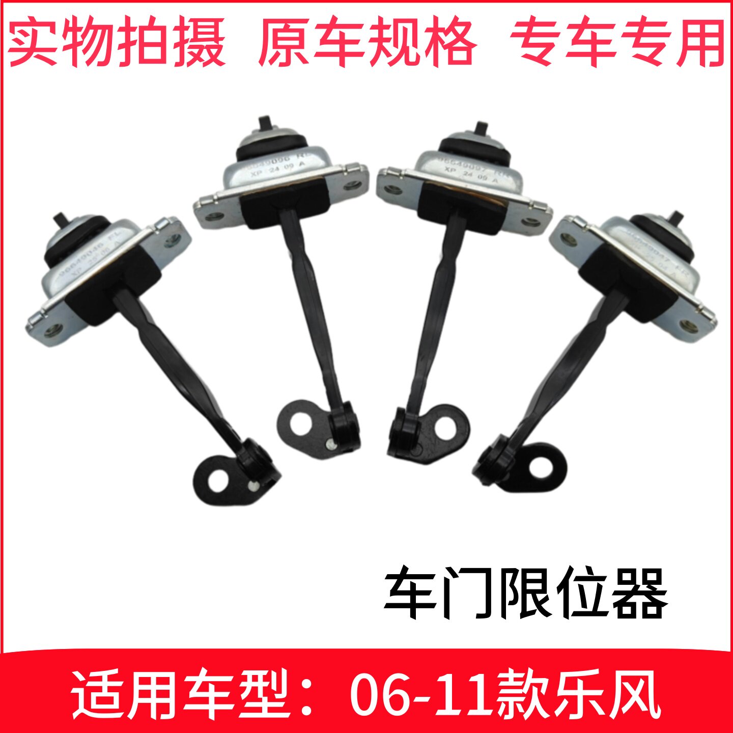 06-11款雪佛兰乐风车门限位门锁盖