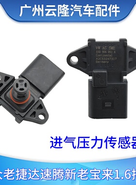 适用捷达04-11款/新宝来捷达王迈腾速腾进气压力传感器03D906051A