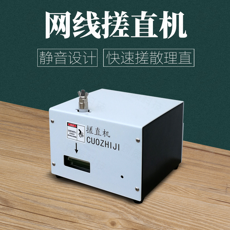 网线搓直机搓线机绞线搓散理直网络芯线捋顺机可搓数据线送搓板