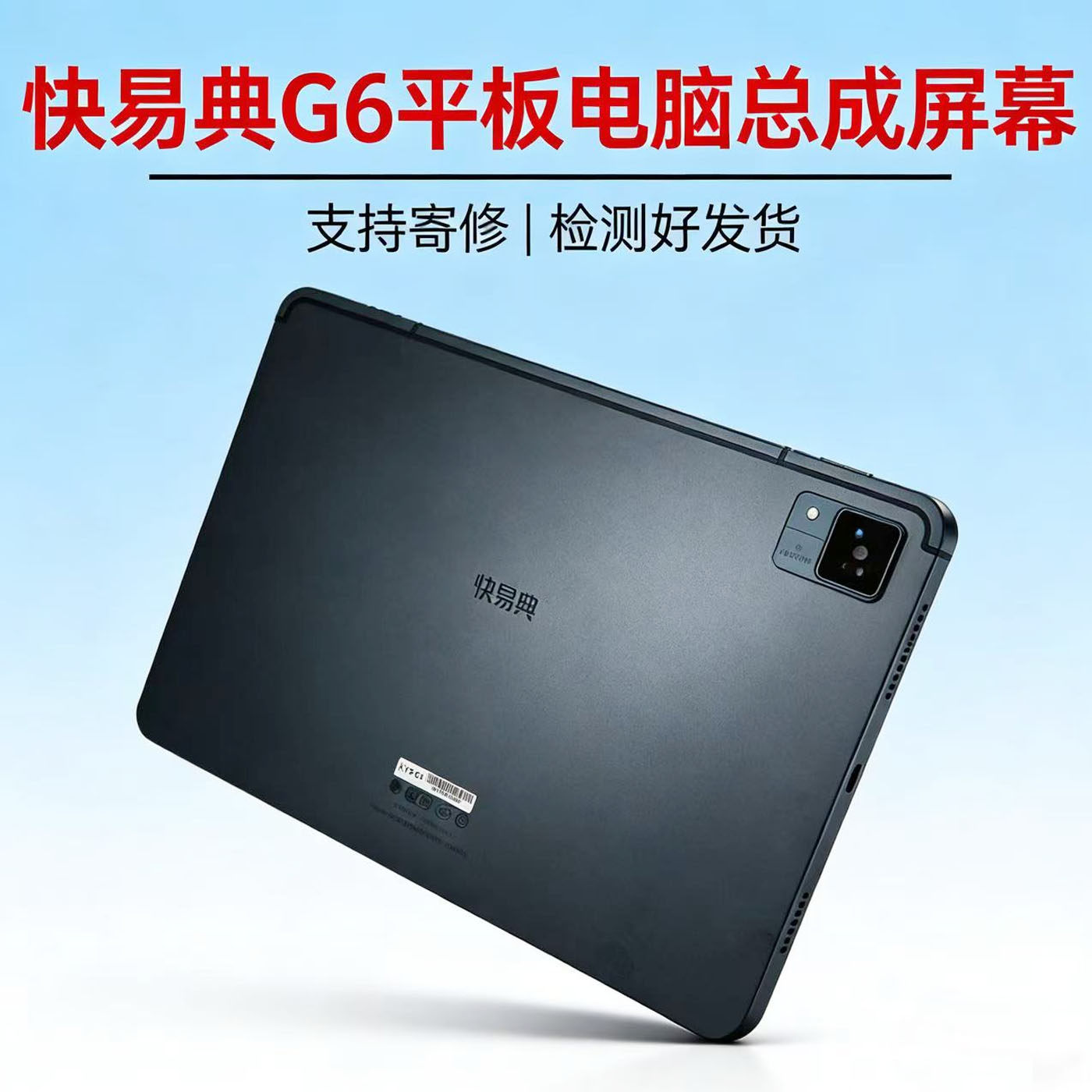 快易典KYD-G2/G3/G5/G6屏幕总成