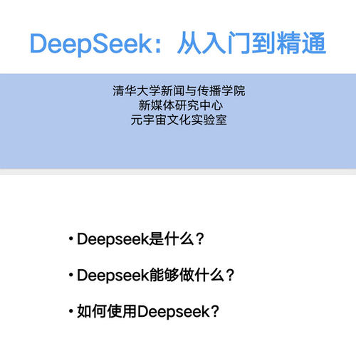 清华大学DeepSeek内部资料104页完整版资料从入门到精通