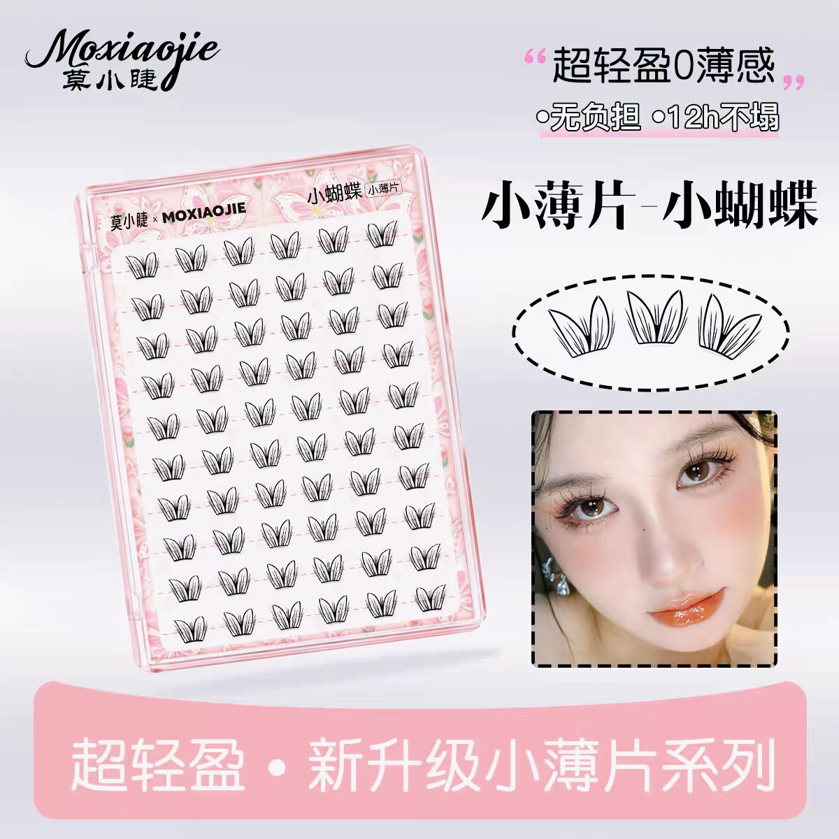 莫小睫小蝴蝶小薄片中式海蓝花假睫毛女自然轻薄款单簇弯梗眼睫毛