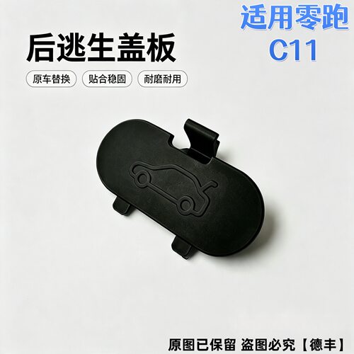 零跑C11后备箱门应急开门盖板