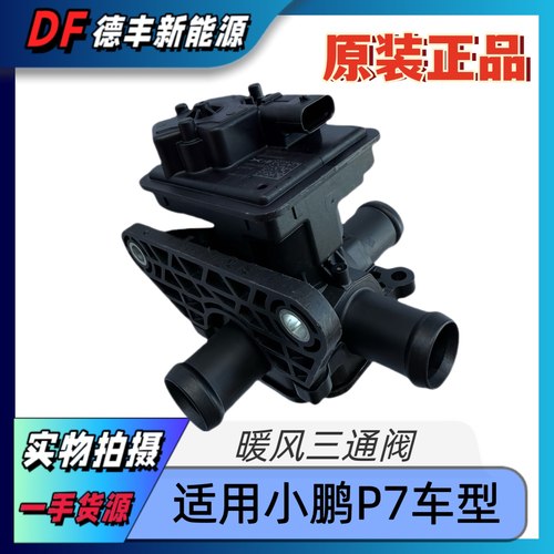 适用小鹏P5P7电子暖风三通水阀