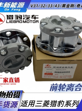 长丰猎豹黑金刚CS6奇兵V31V33V43手动轴头锁前轮离合器四驱切换