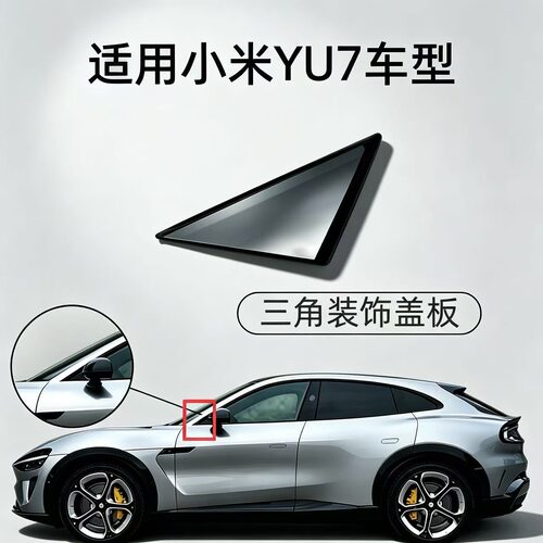 适配小米YU7后视镜外三角饰板