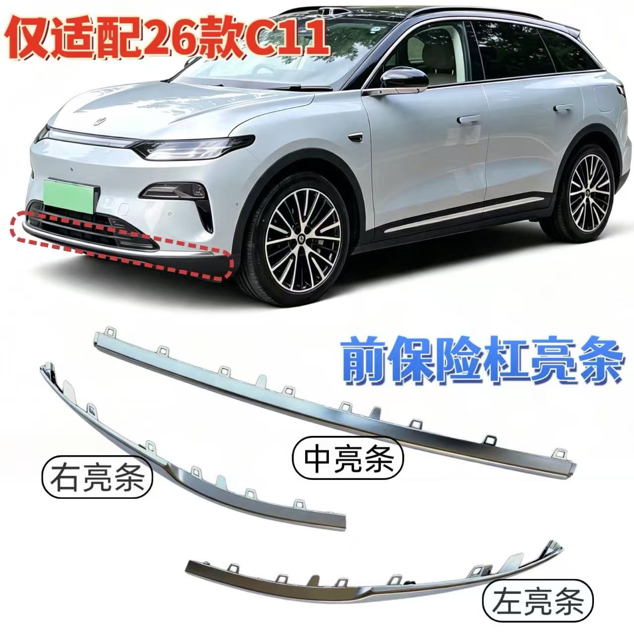 零跑C1126款前保险杠亮条正品