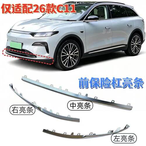 零跑C1126款前保险杠亮条正品