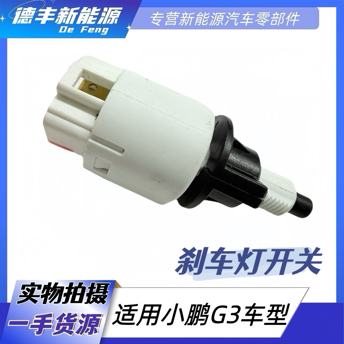 小鹏G3刹车灯开关线束插头