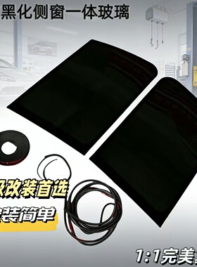 适用V31V33V43奇兵黑金刚改装黑色款后侧窗玻璃一体款侧玻璃总成