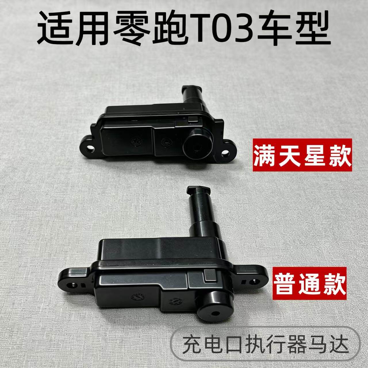 零跑T03充电口盖开关锁