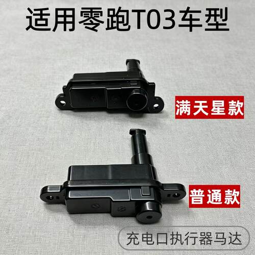 零跑T03充电口盖开关锁