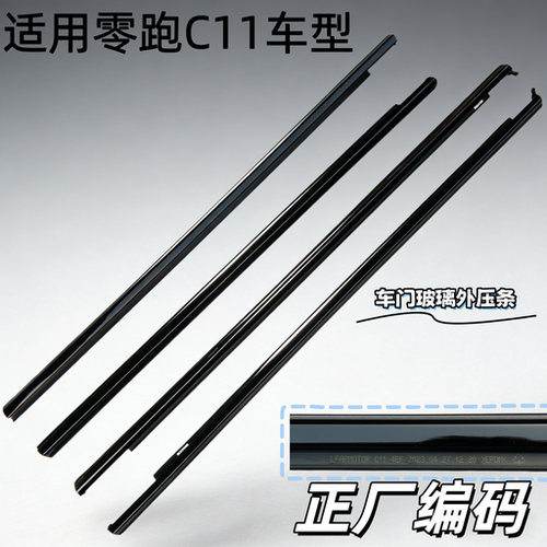 适用零跑C11车窗外挡水密封条