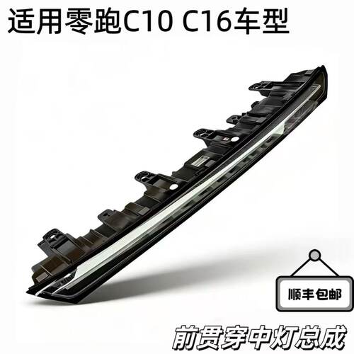 适用零跑C10C16高配前贯穿灯前保险杠长灯前杠灯前杠中宽灯组总成