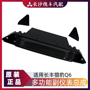 适用猎豹Q6副仪表总成多功能海拔温度仪表电子显示屏付副仪表原厂