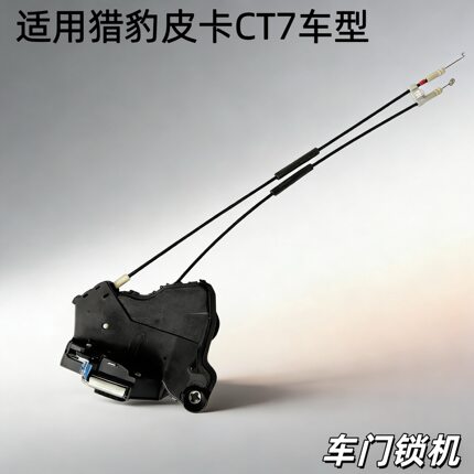 适用长丰猎豹皮卡CT7车门锁机CT7锁机中控马达锁块锁体带中控锁