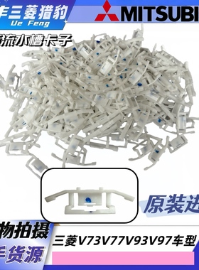三菱V73V77V93V97车顶流水条卡扣落水槽行李架白色卡子MR437481