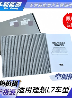 适用理想L7L8L9理想ONE活性炭空调滤芯空调格法雷奥空调滤清器