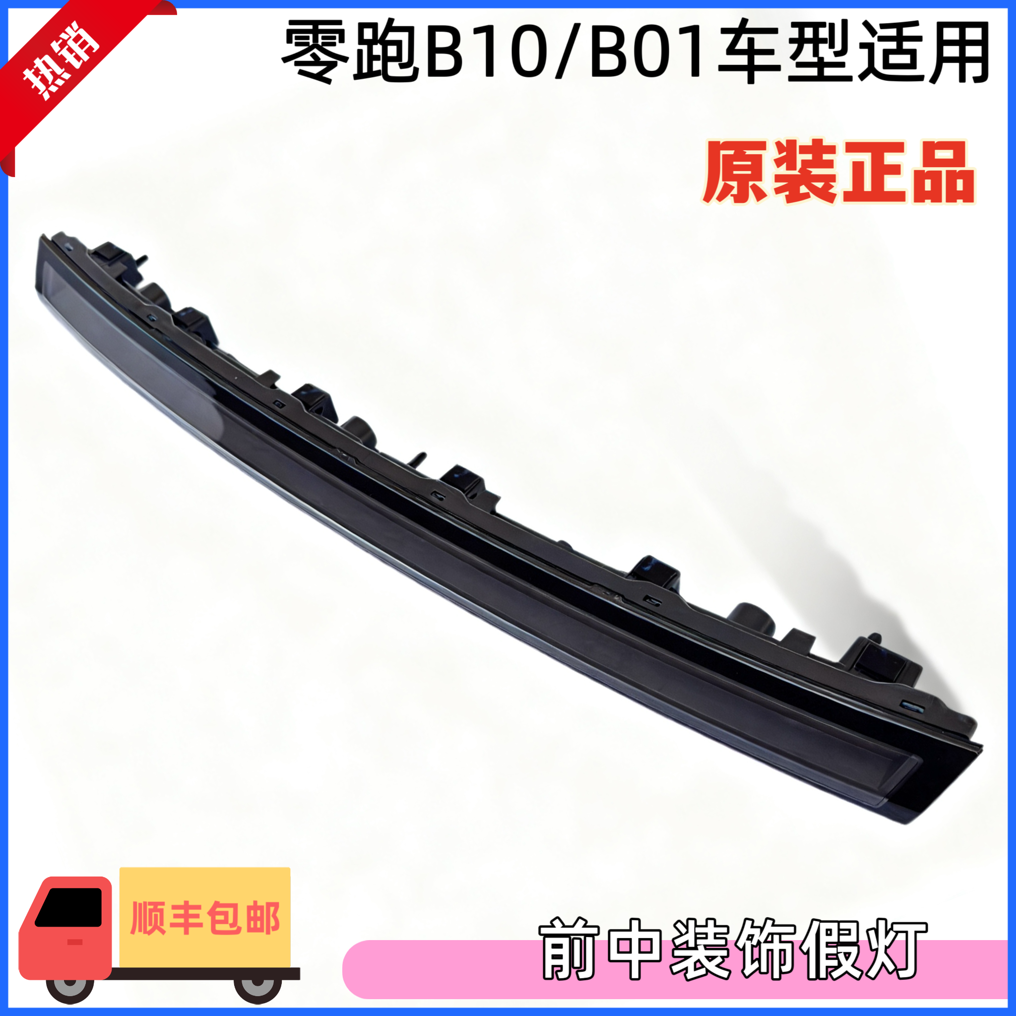 适用零跑B10/B01前中装饰假灯