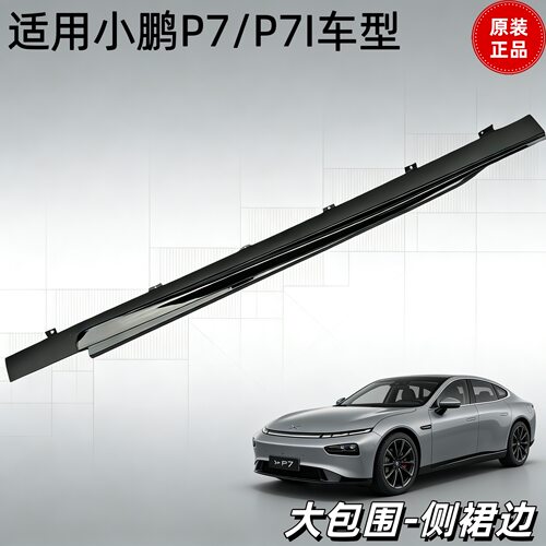 小鹏P7P7IP7+大包围侧裙饰条