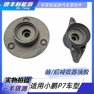 适用小鹏P7前减震器顶胶后减震器顶胶缓冲胶减震器上座子垫子支座