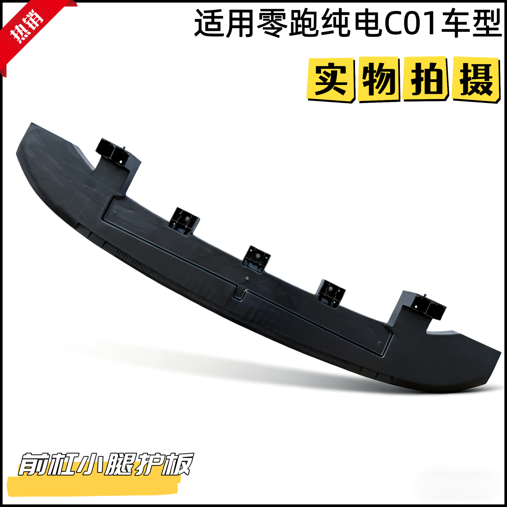 零跑纯电C01前保险杠小腿护板