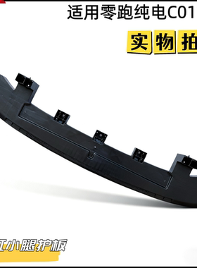 适用零跑纯电C01前保险杠小腿护板黑色塑料前保行人保护护板架