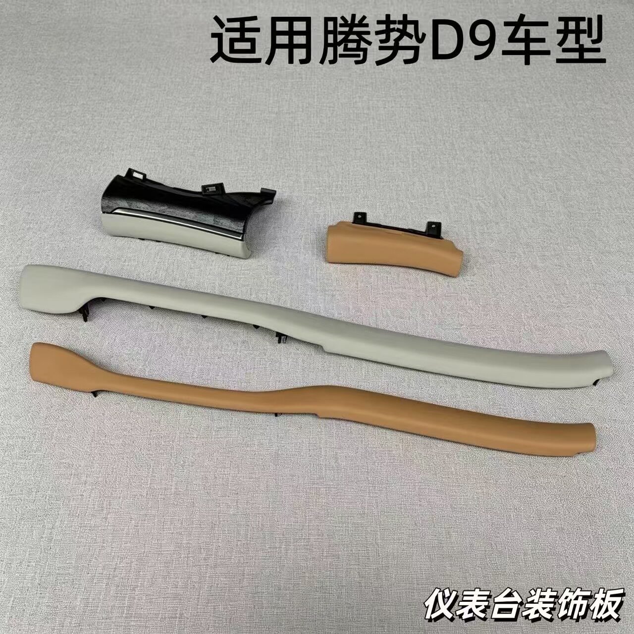 腾势D9仪表中控台皮质装饰盖