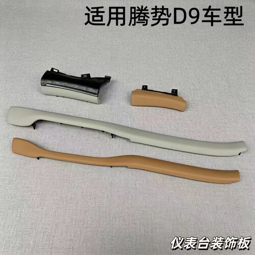 腾势D9仪表中控台皮质装饰盖