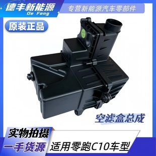 适用零跑C10空滤总成空气进气盒外壳盖C10增程空气格空滤盒总成