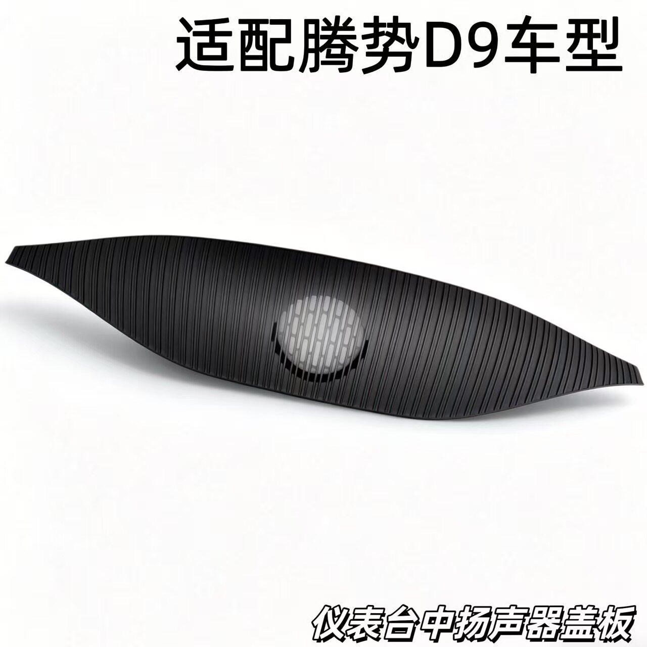 适用腾势D9中控台仪表台中央喇叭扬声器盖板塑料面板装饰盖板护板