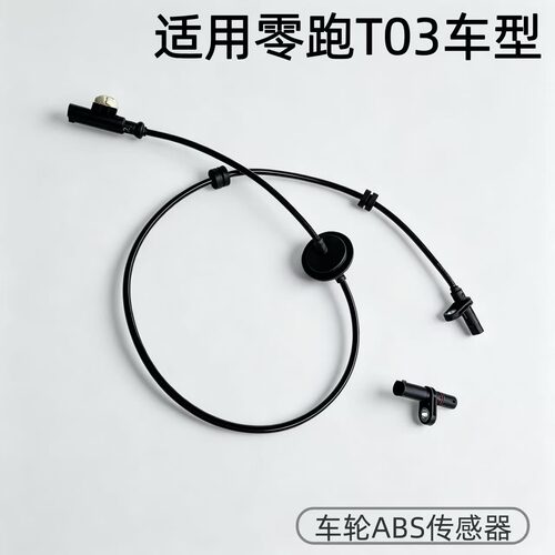 适配零跑T03前后ABS轮速传感器