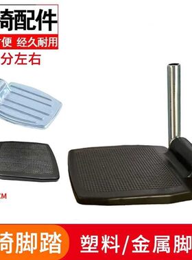 老人轮椅配件脚踏板原装脚踩折叠左右通用型加厚塑料踏板金属踏板