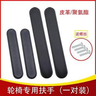 轮椅配件大全扶手皮革海绵防水耐磨聚氨酯ABS塑料电动手动扶手垫