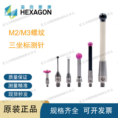 HEXAGON海克斯康原装正品雷尼绍M3螺纹CMM三坐标红宝石探测针未税