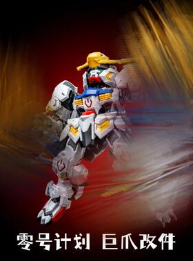 零号计划狼王狼之冲击巨爪套件适MGSD巴巴托斯HG天狼帝王拼装模型